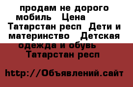 продам не дорого мобиль › Цена ­ 800 - Татарстан респ. Дети и материнство » Детская одежда и обувь   . Татарстан респ.